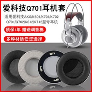 適用於愛科技Q701耳罩AKG K601 K701耳機套K702 Q702 K612耳機海綿套配件皮