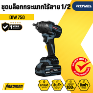 ชุดบล็อกกระแทกไร้สาย 1/2 ROWEL รุ่น DIW 750