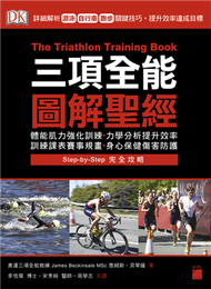 三項全能圖解聖經：詳細解析游泳、自行車、跑步關鍵技巧，提升效率達成目標 (二手)