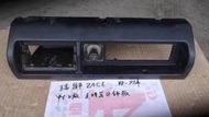 瑞獅  ZACE  88-97年  中古 正廠  點煙器外飾板