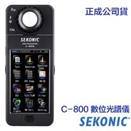 【攝界】現貨 Sekonic C-800 全光譜色度計 C800 數位光譜儀 亮度計 照度計 測光表 測光儀