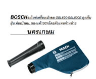 BOSCHอะไหล่เครื่องเป่าลม GBL620/GBL800E ถุงเก็บฝุ่นท่อเป่าลม ของแท้100%โดยตัวแทนจำหน่าย