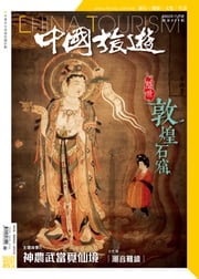 《中國旅遊》509期-2022年11月號 香港中國旅遊出版社