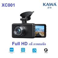 กล้องติดหน้ารถ Kawa XC001 กลางคืนชัด Full HD แท้ F1.8 มุมกว้าง กล้องหน้า 170 องศา หลัง 120 องศา