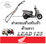 ชุดสีมอไซค์ Lead 125 ฮอนด้า ลีด 125 เปลือกมอไซค์เดิม ชุดสีเดิม แท้ศูนย์ HONDA LEAD 125 แยกชิ้น ชุดสี