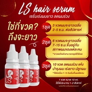 3 ขวด หัวเชื้อผมยาว ls Hair Booster เซรั่มผมยาว ลดร่วง บำรุงรากผมและเส้นผมให้แข็งแรง ของแท้100%