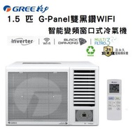 格力 - GWF12CV 1.5匹 G-Panel雙黑鑽WIFI智能變頻窗口式冷氣機