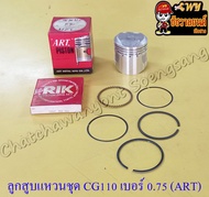 ลูกสูบแหวนชุด CG110 JX110 เบอร์ (OS) 0.75 (52.75 mm) (ART) (8117)