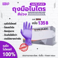 ถุงมือยางไนไตรแท้ 100% สีม่วง  SAFE-FLEX ชนิดไม่มีแป้ง ยืดหยุ่นได้ดีมาก 100 ชิ้น/กล่อง
