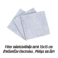 จัดส่งจากไทย 🇹🇭 Filter แผ่นกรองดักฝุ่น เครื่องดูดฝุ่น ขนาด 15x15 cm สำหรับเครื่อง Electrolux  Philip