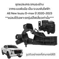 ชุดแปลงกระจกมองข้าง จากระบบพับมือ เป็น ระบบพับไฟฟ้า All New Isuzu D-max ปี 2020-2023 (สำหรับรุ่นมีไฟ