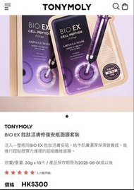 TONYMOLY BIO EX 胜肽活膚修復安瓶面膜套裝