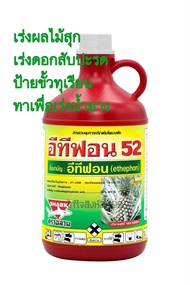 อีทีฟอน 52% ขนาด 1 ลิตร ช่วยเร่งผลไม้ให้สุกเร็ว ป้ายขั้วทุเรียน ทาเพื่อเร่งน้ำยางพารา ช่วยเร่งดอกสับ