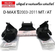Genuine D-MAX Engine Mount Rubber Left Right Gear Year 2003-2011 (4JA1T 4jh1 4jk1 4jj1) MT/AT