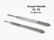 Scapel handle ด้ามมีดผ่าตัดเบอร์ 3 และเบอร์ 4 สแตนเลสอย่างดี Made in Pakistan