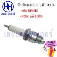 หัวเทียน NGK BP6HS Suzuki A100 A80 AKIRA Yamaha Y80 ฟรีของแถมทุกกล่อง ร้าน เฮง เฮง มอเตอร์