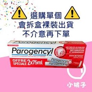 【小桃子藥妝】【PG001】法國進口 Parogencyl 倍樂喜 牙周保健牙膏75ml 下單一個會拆盒出貨!