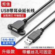 【促銷】USB延長線桌面帶耳朵螺絲孔USB2.0公對母線充電線面板機柜電腦延長數據線打印機無線網卡鍵盤鼠標U盤線