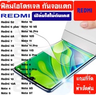 ฟิล์ม ไฮโดรเจล กันจอแตก REDMI NOTE Note10 Note1 Pro Note10S Note11 Note11Pro Note11S Note6Pro Note7 Note 8Note8 Note8Pro Note8T Note9 Note9Pro Note9S Note Redmi S2 Redmi 5plus Redmi5 Redmi6 Redmi7 Redmi8 Redmi9 Redmi10