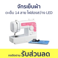 จักรเย็บผ้า Brother ตะเข็บ 14 ลาย ไฟส่องสว่าง LED JV1400 - เครื่องเย็บผ้า จักรเย็บผ้าไฟฟ้า จักรเย็บผ