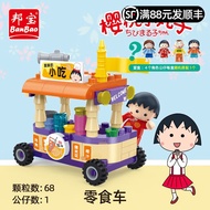 邦宝（BanBao）积木樱桃小丸子宝宝拼装模型盲盒街景公仔方头仔7岁+玩具生日礼物 零食车8150（68颗粒 1公仔）
