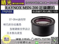 ☆晴光★RAYNOX 日本製 MSN-200 近攝鏡頭系列 翻拍 4x放大 近拍 多層鍍膜 msn200 免運 台中店取