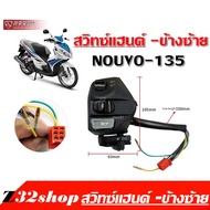 สวิทซ์แฮนด์ -ข้างซ้าย NOUVO-135 Nouvo Elegance สวิทซ์ข้างแตร ข้างซ้าย สามารถใส่ YAMAHA NOUVO ได้ทุกต