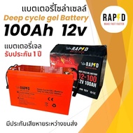 แบตเตอรี่แห้ง แบตเจล 100Ah 12V Gel Battery Deep cycle แบตโซล่าเซลล์ แบตเตอรี่โซล่าเซลล์ ประกัน 3 ปี 