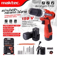 MAKTEC สว่านไร้สาย 159 V 3ระบบ แบต 2 ก้อน สว่านไฟฟ้ากระแทก cordless battery electric drill ของดี