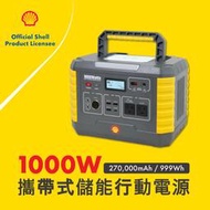 Shell 殼牌 MP1000 可攜式高容量儲能戶外行動電源【風和資訊】
