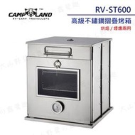 【露營趣】新店桃園 CAMP LAND RV-ST600 高級不鏽鋼摺疊烤箱 折疊烤爐 煙燻烤箱 煙燻桶 炊具 露營