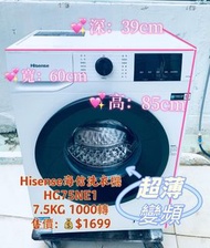 洗衣機 超薄新款變頻 39cm深 慳位 海信 HG75NE1 滾筒洗衣機7.5 kg 1000轉 95%新 100％正常 二手電器 清倉大減價 最新款 貨到付款 精選貨品 襟用款 好物推介 二手洗衣機