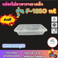 (F-1250 Ml) Plastic Food Container Square Box Grade BPA FREE 1250 Ml. 150 Sets Per