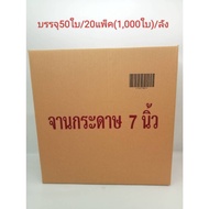 Paper Plate 7 Inches Carton For Sale (50 Pieces/20 Packs) 1 000/(Click To Buy 1 Time = 1 Carton)