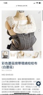 Hoppetta 米白色蘑菇咬咬巾