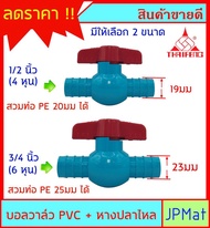 บอลวาล์ว PVC ตราไทยเฟิง TF ( วาล์วน้ำ) แบบหางปลาไหล 2 ด้าน สำหรับสวมท่อ PE หรือ สามสายยาง มี 2 ขนาดให้เลือก 1/2 นิ้ว (4 หุน)-3/4 นิ้ว (หุน)