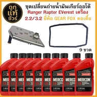 FORD ชุดเปลี่ยนถ่ายน้ำมันเกียร์ออโต้ Ranger T6 Mazda BT50 Pro ปี 12-21 /กรองเกียร์ Gear Fox ( 151300