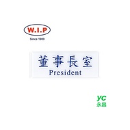 【W.I.P】1300系列標示牌-董事長室  1302 台灣製 /個