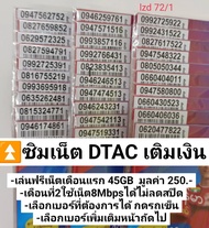 lzd 72 X11 sim card simcard sim dtac ฟรีเน็ตเดือนแรก ซิมเน็ต เน็ตไม่ลดสปีด ซิมการ์ด sim dtac ดีแทค ซ