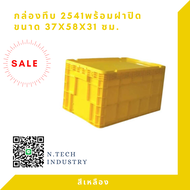 NT-2541+ฝาปิด กล่องพลาสติกพร้อมฝาปิด ลังพลาสติก กล่องทึบ ลังทึบ