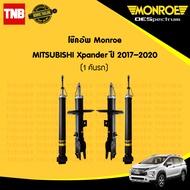 Monroe โช๊คอัพหน้า-หลัง Mitsubishi Xpander ปี 2017-2020 มิตซูบิชิ เอ็กซ์แพนเดอร์