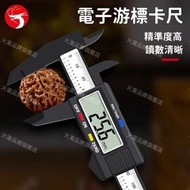 電子游標卡尺 直尺 150mm 測量儀 數字尺 高精度碳纖維游標卡尺 珠寶首飾量度 家用工具