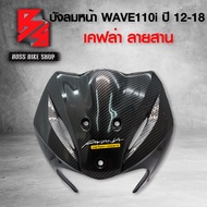 บังลมหน้า WAVE110i บังลมเวฟ110i ปี12-18 เคฟล่าสาน 5D ฟรี สติกเกอร์ AK อะไหล่แต่งเวฟ110i ชุดสี WAVE11