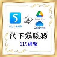 115網盤 代下 轉存 OneDrive Google Drive ed2k 115 sha1 下載