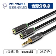 POLYWELL 3.5mm Audio Sharing Cable Couple 1 Point 2 1 Male 2 Female 25cm Y-Cable [ZU0414]