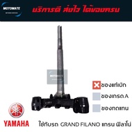 แผงคอล่าง ค่าส่งถูกมาก GRAND FILANO 2015 - 2018 แกนคอล่าง ของแท้เบิกศูนย์ 2BL-F3340-00 motomate