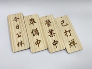 營業中 休息中 吊牌 木頭 門口掛牌 開店 客製化 雷射雕刻