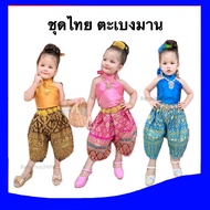 ชุดไทยเด็ก 2023 ชุดไทยตะเบงมาน เสื้อ+โจงกระเบน