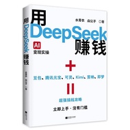 现货！福利来啦！用DeepSeek赚钱AI实战指南AI实用deepseek书指南ai教程全套Making Money with DeepSeek: AI Practical Experiencespo
