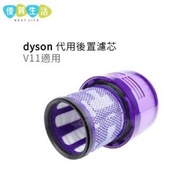 [AA03] Dyson 代用後置濾芯 濾網 (適用於V11 吸塵機)